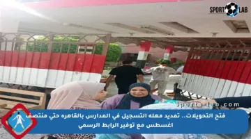 فتح التحويلات.. تمديد مهلة التسجيل في المدارس بالقاهرة حتى منتصف أغسطس مع توفير الرابط الرسمي